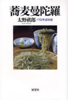 蕎麦曼陀羅