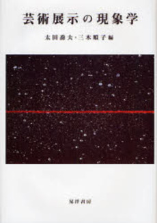 良書網 芸術展示の現象学 出版社: 大学評価学会 Code/ISBN: 9784771019010