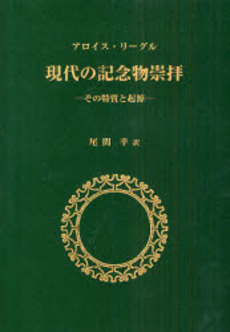 現代の記念物崇拝