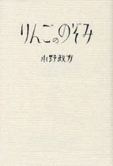 良書網 りんごののぞみ 出版社: 幻冬舎ﾙﾈｯｻﾝｽ Code/ISBN: 9784779001581