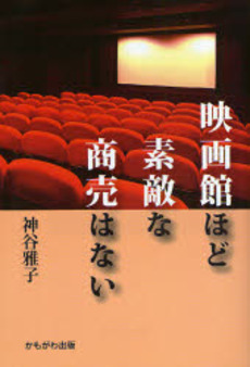 良書網 映画館ほど素敵な商売はない 出版社: いずみ野福祉会 Code/ISBN: 9784780301342