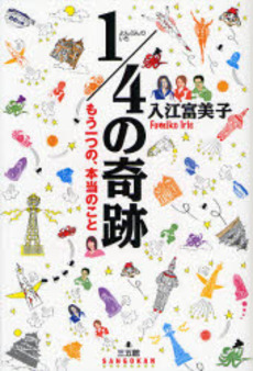 良書網 1/4の奇跡 出版社: 環境意識コミュニケーシ Code/ISBN: 9784883204144