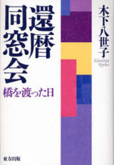 良書網 還暦同窓会 出版社: 東方出版 Code/ISBN: 9784862490742