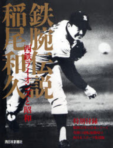 良書網 鉄腕伝説稲尾和久 出版社: 西日本新聞社 Code/ISBN: 9784816707438