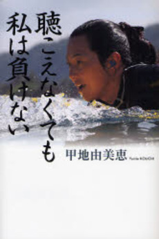 良書網 聴こえなくても私は負けない 出版社: 角川書店 Code/ISBN: 9784048839907