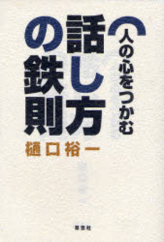 人の心をつかむ話し方の鉄則