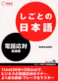 良書網 しごとの日本語 電話応対基礎編 出版社: HANA Code/ISBN: 9784757413313