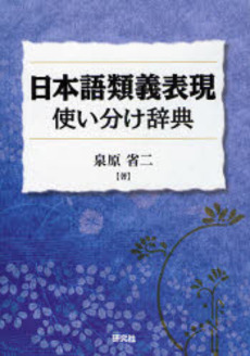 良書網 日本語類義表現使い分け辞典 出版社: 研究社 Code/ISBN: 9784767490540