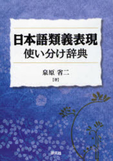 日本語類義表現使い分け辞典