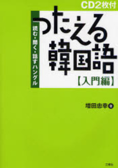 つたえる韓国語 入門編