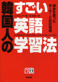 良書網 韓国人のすごい英語学習法 出版社: 楽書舘 Code/ISBN: 9784806129202