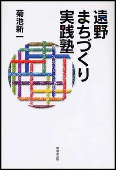 遠野まちづくり実践塾