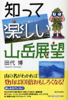 良書網 知って楽しい山岳展望 出版社: 新日本出版社 Code/ISBN: 9784406050821