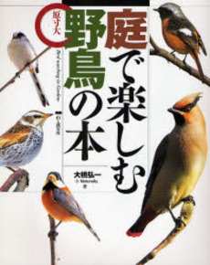 良書網 庭で楽しむ野鳥の本 出版社: 山と渓谷社 Code/ISBN: 9784635596190
