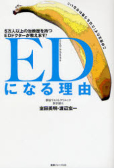 良書網 EDになる理由 出版社: 早月堂書房 Code/ISBN: 9784907838409