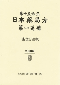 第十五改正日本薬局方第一追補