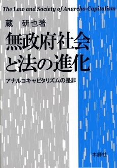 無政府社会と法の進化