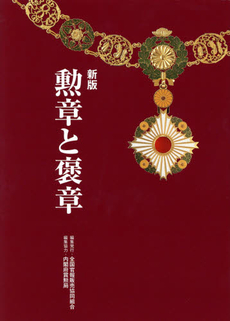 良書網 勲章と褒章 出版社: 時事画報社 Code/ISBN: 9784915208225