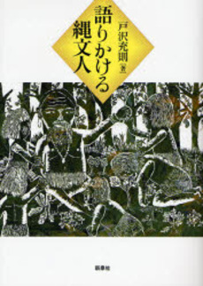 語りかける縄文人