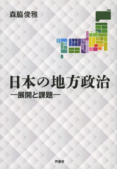 日本の地方政治