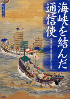 良書網 海峡を結んだ通信使 出版社: 梓書院 Code/ISBN: 9784870352919