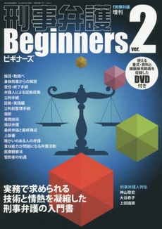 刑事弁護Beginners