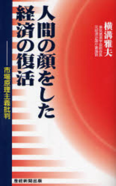 良書網 人間の顔をした経済の復活 出版社: 産経新聞出版 Code/ISBN: 9784863060388