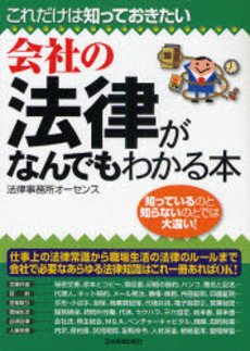 会社の法律がなんでもわかる本