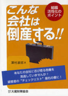 こんな会社は倒産する!!