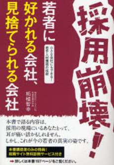 良書網 採用崩壊! 出版社: センゲージラーニング Code/ISBN: 9784496043444