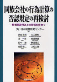 良書網 同族会社の行為計算の否認規定の再検討 出版社: 財経詳報社 Code/ISBN: 9784881772416