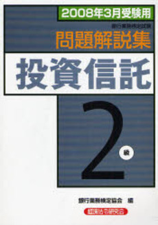 銀行業務検定試験問題解説集投資信託2級 2008年3月受験用