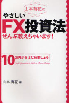 良書網 山本有花のやさしいFX投資法ぜんぶ教えちゃいます! 出版社: 楽書舘 Code/ISBN: 9784806129080