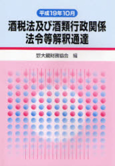 良書網 酒税法及び酒類行政関係法令等解釈通達 平成19年10月 出版社: 大蔵財務協会 Code/ISBN: 9784754714727