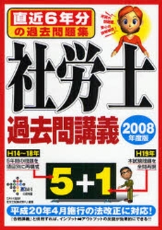 良書網 社労士過去問講義 2008年度版 出版社: DAI-X出版 Code/ISBN: 9784812529959