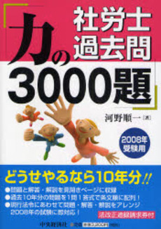 良書網 社労士過去問力の3000題 2008年受験用 出版社: 中央経済社 Code/ISBN: 9784502808005