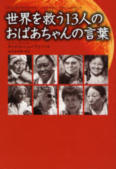 良書網 世界を救う13人のおばあちゃんの言葉 出版社: ゴマブックス Code/ISBN: 9784777106455