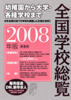 全国学校総覧 2008年版