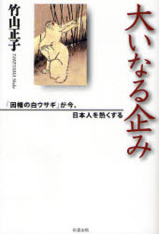 良書網 大いなる企み 出版社: ブリュッケ Code/ISBN: 9784434114502