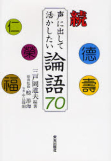 声に出して活かしたい論語70 続