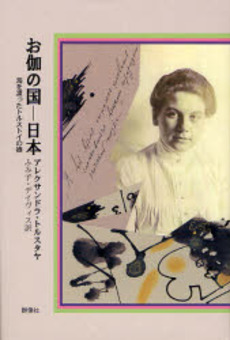 良書網 お伽の国-日本 出版社: 群像社 Code/ISBN: 9784903619057
