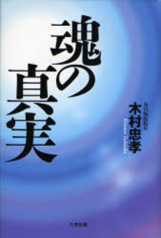 良書網 魂の真実 出版社: たま出版 Code/ISBN: 9784812702482