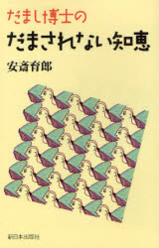 だまし博士のだまされない知恵