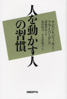 良書網 人を動かす人の習慣 出版社: 日経ＢＰ社 Code/ISBN: 9784822246334