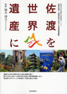 良書網 佐渡を世界遺産に 出版社: 新潟日報事業社 Code/ISBN: 9784861322204