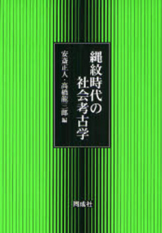 縄紋時代の社会考古学