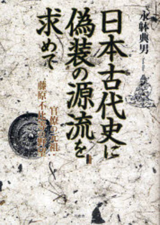良書網 日本古代史に偽装の源流を求めて 出版社: ブリュッケ Code/ISBN: 9784434113468