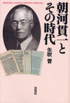 良書網 朝河貫一とその時代 出版社: 花伝社 Code/ISBN: 9784763405081