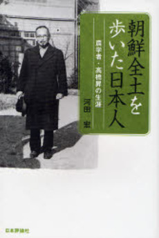 良書網 朝鮮全土を歩いた日本人 出版社: 日本評論社 Code/ISBN: 9784535585157