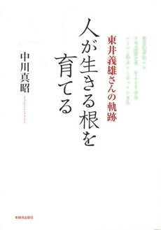 良書網 人が生きる根を育てる 出版社: 本願寺出版社 Code/ISBN: 9784894163874